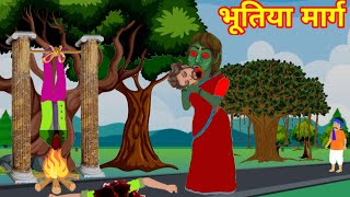 भूतिया मार्ग🧟चुडै़ल का रास्ता||👹Hindi horrer story||Moral Story||