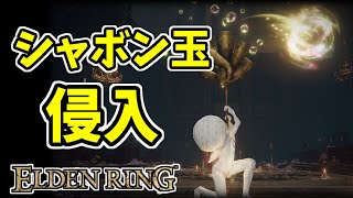 【エルデンリング】信仰99！シャボン玉で侵入！【ELDENRING】#4  使者たちの長笛、使者たちの扇笛、PvP