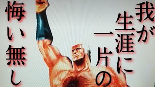 【パチスロ北斗の拳 初代】ラオウ昇天