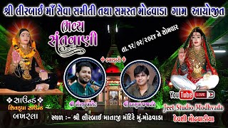 || શ્રી લીરબાઈ માં સેવા સમિતિ તથા સમસ્ત મોઢવાડા ગામ આયોજિત || 2024 LIVE || @jeetstudiomodhwada181