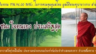 พระธรรมเทศนาพื้นเมืองเหนือ เรื่อง ชนะใจตนเองประเสริฐสุด โดย พระใบฎีกาชาญณรงค์ จนฺทสโร