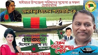 হাইমচর উপজেলা পরিষদের সফল চেয়ারম্যান নূর হোসেন পাটওয়ারীকে নিয়ে দারুণ গান [ HBK Happy ] Dipu Moni