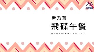 飛碟聯播網《飛碟午餐 尹乃菁時間》2020.04.21 「給我政治，其餘免談」新聞評論