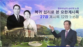 요한계시록 27강_12장 1~6절(2024.11.14)