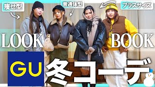 【GU】性別も人種も体型もバラバラな4人がGUだけで冬服LOOKBOOK☃️【購入品】