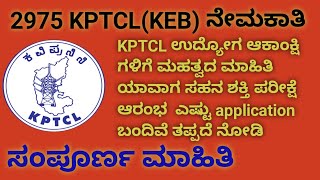 KPTCL ನೇಮಕಾತಿ ಮಾಹಿತಿ /KPTCL job updates