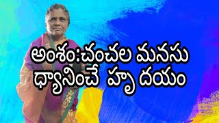 చంచల మనసు ధ్యానించే హృదయం