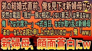 【感動する話】弟の結婚式直前で中卒の俺を見下す新婦母「エリート一家の式に相応しくない奴は来るなw」「では欠席で…」→式当日、態度が急変し取り乱す新婦母！彼女からの知らせに俺は驚きを隠せず