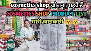 New cosmetic shop ki product list , नए कॉस्मेटिक शॉप की प्रोडक्ट लिस्ट कैसे बनाए।