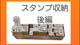 【スタンプ収納】後編　無印収納