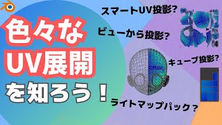 【blender】UV展開と一言で言っても、色々な種類があります！その概要を理解して、適した場面で適したUV展開ができるようになろう！【UV展開】