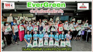 EVERGREEN รวมใจเป็นหนึ่งเดียว