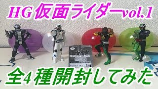 【仮面ライダー】1回300円でHGシリーズが復活！HG仮面ライダーvol.1を全4種コンプリートしたので開封してみた！