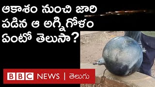 Meteor Shower:  ఆ గోళం, 3 మీటర్ల వ్యాసమున్న ఆ లోహపు రింగు వేడిగా మండుతూ ఉన్నాయి. | BBC Telugu