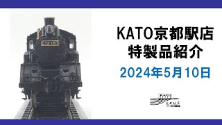 KATO京都駅店製品紹介 2024年5月10日