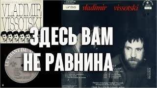 Владимир Высоцкий. Здесь вам не равнина (Вершина) / Песня о новом времени, 1981 (1975). Clip. Custom