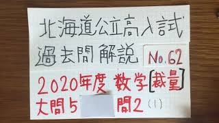 コロナに負けるな　中学三年生(No.62)北海道公立高校の入試問題過去問2020年度数学の裁量問題の大問の5の問2の(1)