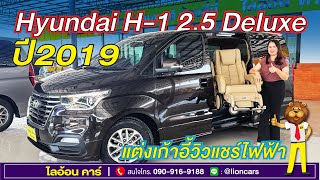 อย่าปล่อยให้หลุดมือ! Hyundai H-1 แต่งเก้าอี้วิวแชร์ไฟฟ้า รุ่นท๊อป Deluxe ลดจริง 50,000 | ไลอ้อน คาร์