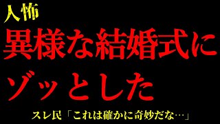 【2chヒトコワ】親友の異様な結婚式にゾッとした…短編4話まとめ【怖いスレ】