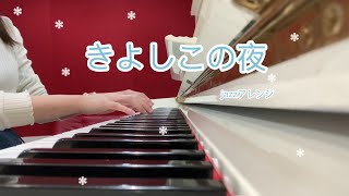 きよしこの夜　jazzアレンジ　ピアノソロ