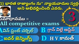 భారత రాజ్యాంగం ను పొగిడినవారు,విదేశాల నుండి తీసుకున్న అంశాలు..