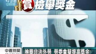 2010-10-13公視中晝新聞(檢舉非法外勞 勞委會擬提高獎金)