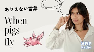 「“ありえない”言葉」を深掘り