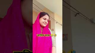 जालिम सास 😜🤣 #ytshorts #comedy #shortvideos #funny #viral@hoshiyar_sister082 🧿