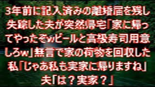 3年前に記入済みの離婚届を残し失踪した夫が突然帰宅「家に帰ってやったぞwビールと高級寿司用意しろw」無言で家の荷物を回収した私「じゃあ私も実家に帰りますね」夫「は？実家？」