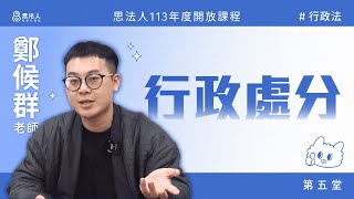 思法人113年度開放課程｜行政法｜行政處分（五）｜鄭候群老師