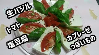 フレッシュバジルとトマトと塩豆腐のカプレーゼ