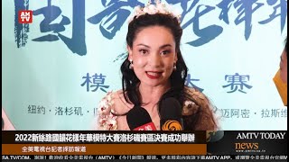 2022新絲路國韻花樣年華模特大賽洛杉磯賽區決賽成功舉辦【AMTV】