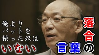 【落合博満の言葉】落合博満「自分で考えて努力を続ければ必ずプラスになる。」【名言/金言】