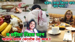 ন মহীয়া নিয়ম ভাগ আমাৰ ফালে কেনেকৈ নো কৰে !! হঠাৎ মোৰ কি খাব মন গল? দেখিলে আচৰিত হব 😀