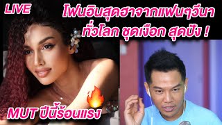 ARTY LIVE โฟนอินสุดฮา วีนา Vs แอนโทเนีย แฟนๆทั่วโลกโทรหา Arty