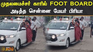 #NewsTamil : முதலமைச்சர் காரில் FOOT BOARD அடித்த சென்னை மேயர் பிரியா | #MayorPriya