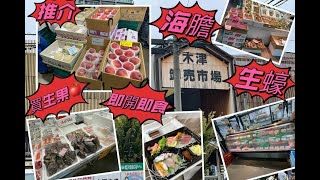 大阪道地遊 Part 1 木津市場