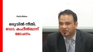 ഡോ.കഫീൽ ഖാനെ വിട്ടയച്ചു; മോചിതനായത് ഇന്നു പുലർച്ചെ