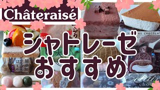 【シャトレーゼおすすめ】３月🌸の16点♪和菓子・洋菓子・パン・冷凍スイーツ・ケーキまで♪