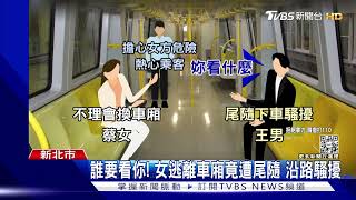 捷運男嗆女「看什麼」 尾隨騷擾遭民眾壓制｜TVBS新聞