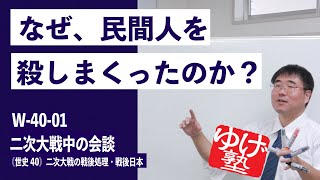 無料【世界史Ⅳ】W-40-01　二次大戦中の会談  ～ なぜ、民間人を殺しまくったのか？ ／《世史40》二次大戦の戦後処理・戦後日本