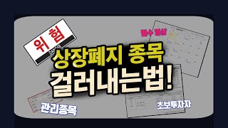 [1분주식]]❌이런종목 매수하면 깡통찬다! 상장폐지 종목 걸러내는 4가지방법 공개 (초보투자자 필수영상)