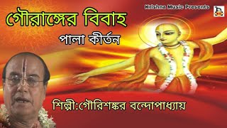 Gauranger Vivah l গৌরাঙ্গের বিবাহ l Bengali Pala Kirtan l Gaurishankar Bandopadhyay l Krishna Music