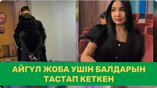 АЙГҮЛДІҢ БАЛДАРЫ КІМНІҢ ҚАСЫНДА? ЖОБА ҮШІН ТАСТАП КЕТКЕНІ РАС ПА?