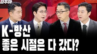 트럼프 2.0, 관세 전쟁의 서막 | AI 시너지 키우는 네이버, 하락장 속 빛난 상승세 l K-방산, 좋은 시절은 다 갔다?  황유현 l 이권희 l 천윤재