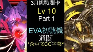 ［神魔之塔］3月挑戰 Lv 10 part 1 真嗣\u0026EVA初號機  通關（含中文CC字幕）