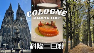 科隆大教堂, cp值超高五星飯店, 貝多芬出生地 | Cologne Cathedral, 5 star fine hotel unboxing, Beethoven Birthplace