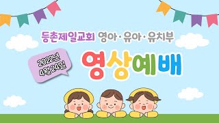 등촌제일교회 영유아유치부 22.04.24 영상예배