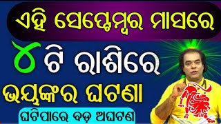 ୪ଟି ରାଶିର ଭାଗ୍ୟରେ ଦୁଖଃର ପାହାଡ଼ ଏହି ସେପ୍ଟେମ୍ବର ମାସରେ ପଡ଼ିବ ଆପଣଙ୍କ ରାଶି ଆଉ ନାହିଁତ????