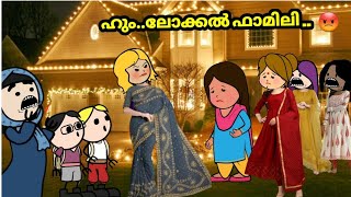 അമ്മ Vs മക്കള്‍ 🤣കിടിലന്‍ family |part-131| malayalam funny animation series